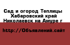 Сад и огород Теплицы. Хабаровский край,Николаевск-на-Амуре г.